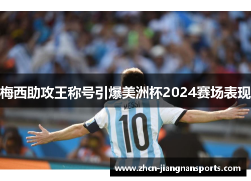 梅西助攻王称号引爆美洲杯2024赛场表现