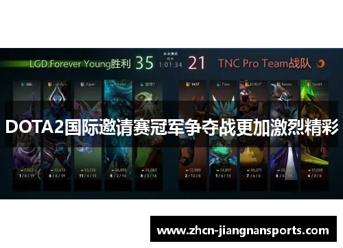 DOTA2国际邀请赛冠军争夺战更加激烈精彩