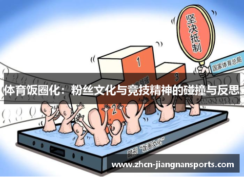 体育饭圈化：粉丝文化与竞技精神的碰撞与反思