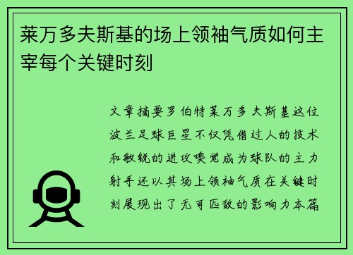 莱万多夫斯基的场上领袖气质如何主宰每个关键时刻