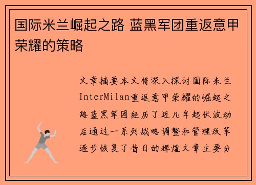 国际米兰崛起之路 蓝黑军团重返意甲荣耀的策略