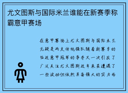 尤文图斯与国际米兰谁能在新赛季称霸意甲赛场