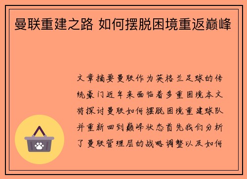 曼联重建之路 如何摆脱困境重返巅峰