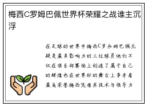 梅西C罗姆巴佩世界杯荣耀之战谁主沉浮