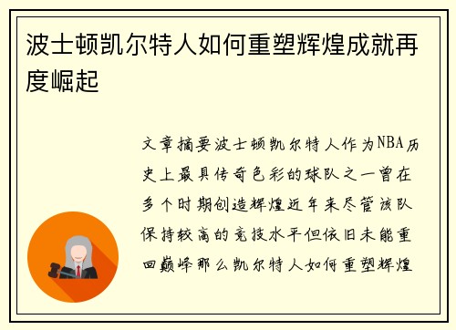 波士顿凯尔特人如何重塑辉煌成就再度崛起