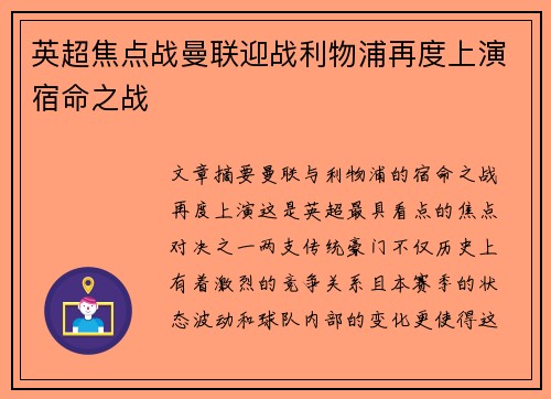 英超焦点战曼联迎战利物浦再度上演宿命之战