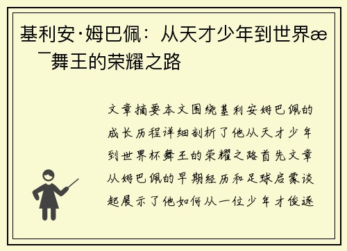 基利安·姆巴佩：从天才少年到世界杯舞王的荣耀之路