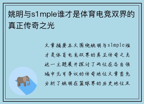 姚明与s1mple谁才是体育电竞双界的真正传奇之光