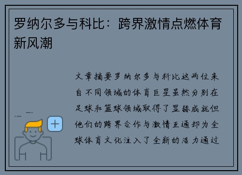 罗纳尔多与科比：跨界激情点燃体育新风潮