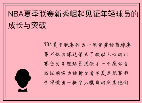 NBA夏季联赛新秀崛起见证年轻球员的成长与突破 NBA夏季联赛新秀崛起见证年轻球员的成长与突破