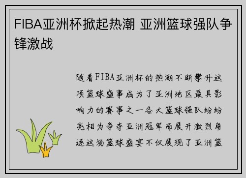 FIBA亚洲杯掀起热潮 亚洲篮球强队争锋激战
