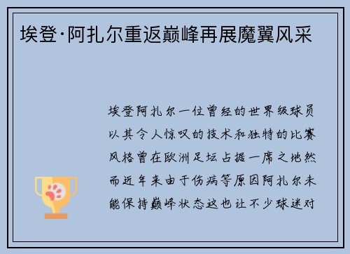 埃登·阿扎尔重返巅峰再展魔翼风采