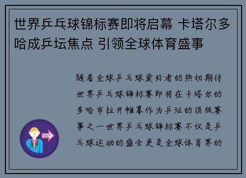 世界乒乓球锦标赛即将启幕 卡塔尔多哈成乒坛焦点 引领全球体育盛事
