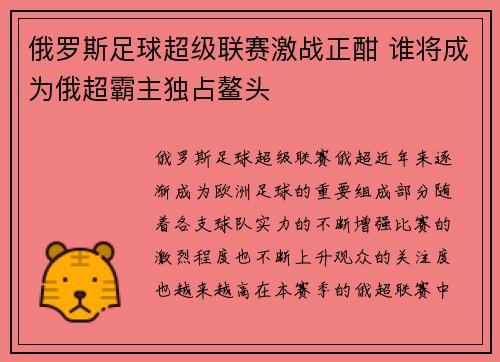 俄罗斯足球超级联赛激战正酣 谁将成为俄超霸主独占鳌头