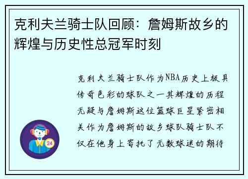 克利夫兰骑士队回顾：詹姆斯故乡的辉煌与历史性总冠军时刻