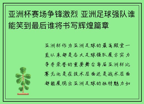 亚洲杯赛场争锋激烈 亚洲足球强队谁能笑到最后谁将书写辉煌篇章