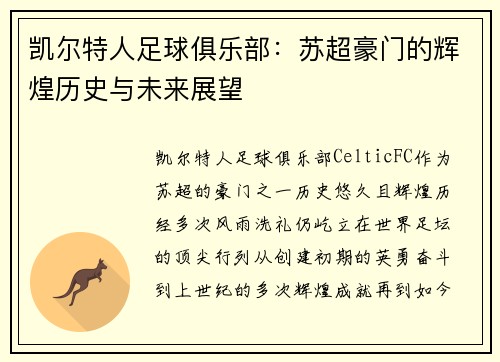 凯尔特人足球俱乐部：苏超豪门的辉煌历史与未来展望