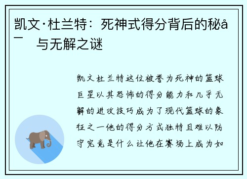 凯文·杜兰特：死神式得分背后的秘密与无解之谜