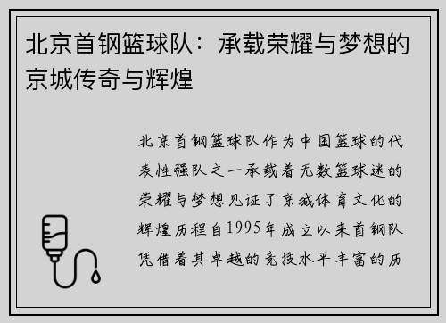 北京首钢篮球队：承载荣耀与梦想的京城传奇与辉煌