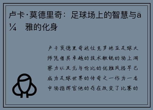 卢卡·莫德里奇：足球场上的智慧与优雅的化身