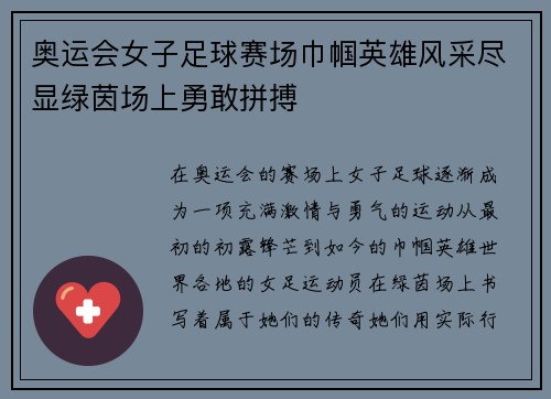 奥运会女子足球赛场巾帼英雄风采尽显绿茵场上勇敢拼搏