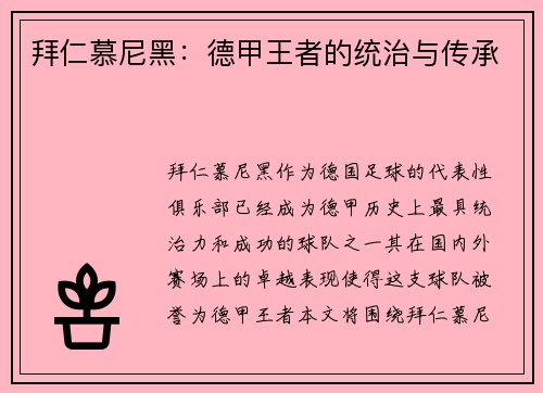 拜仁慕尼黑：德甲王者的统治与传承