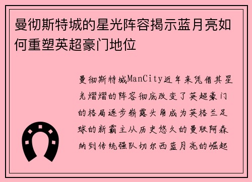 曼彻斯特城的星光阵容揭示蓝月亮如何重塑英超豪门地位