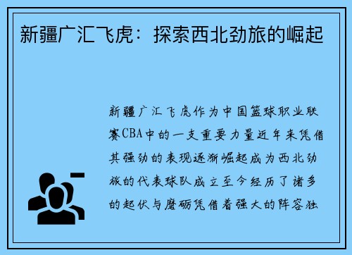 新疆广汇飞虎：探索西北劲旅的崛起