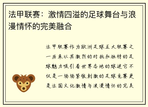 法甲联赛：激情四溢的足球舞台与浪漫情怀的完美融合