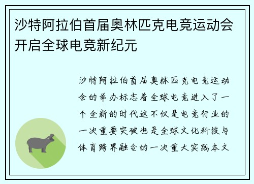 沙特阿拉伯首届奥林匹克电竞运动会开启全球电竞新纪元