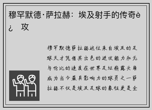 穆罕默德·萨拉赫：埃及射手的传奇进攻