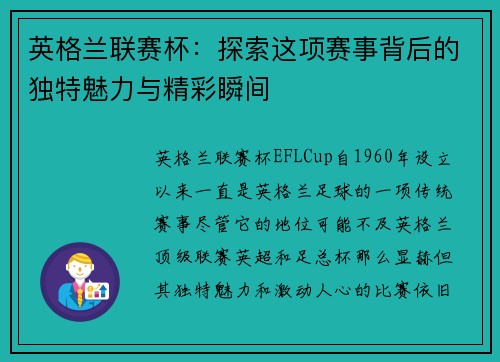 英格兰联赛杯：探索这项赛事背后的独特魅力与精彩瞬间