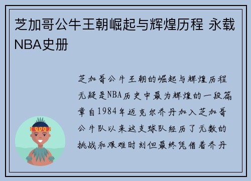 芝加哥公牛王朝崛起与辉煌历程 永载NBA史册