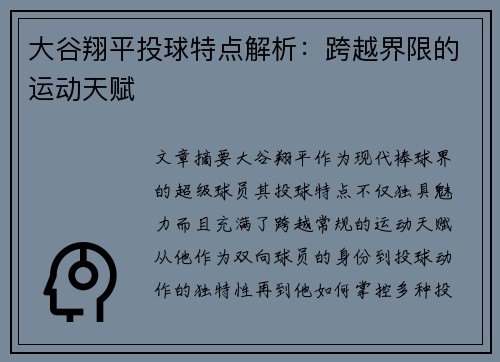 大谷翔平投球特点解析：跨越界限的运动天赋