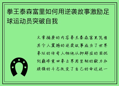 拳王泰森富里如何用逆袭故事激励足球运动员突破自我