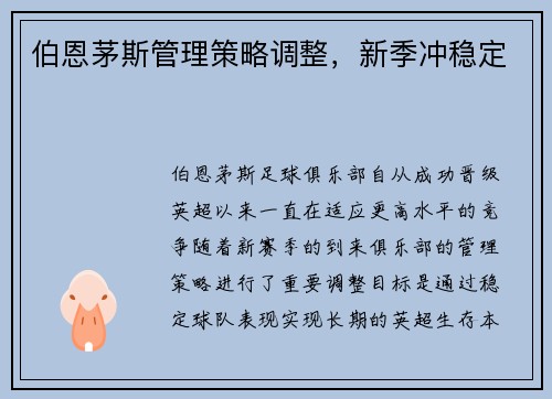 伯恩茅斯管理策略调整，新季冲稳定