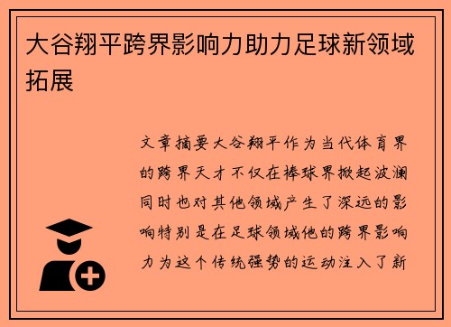 大谷翔平跨界影响力助力足球新领域拓展