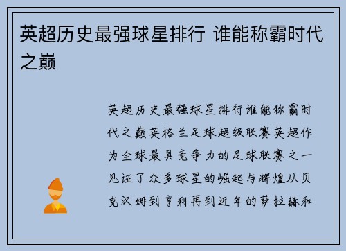 英超历史最强球星排行 谁能称霸时代之巅