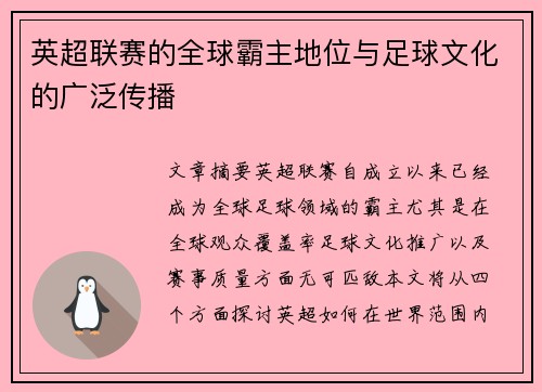 英超联赛的全球霸主地位与足球文化的广泛传播