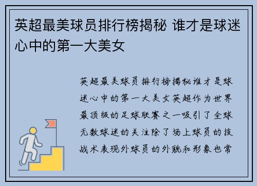 英超最美球员排行榜揭秘 谁才是球迷心中的第一大美女