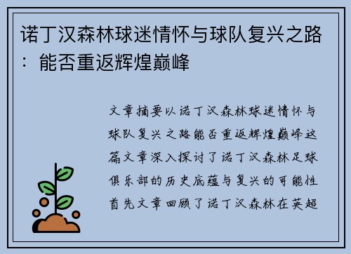 诺丁汉森林球迷情怀与球队复兴之路：能否重返辉煌巅峰