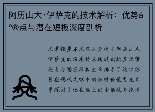 阿历山大·伊萨克的技术解析：优势亮点与潜在短板深度剖析