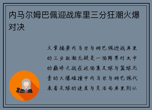 内马尔姆巴佩迎战库里三分狂潮火爆对决