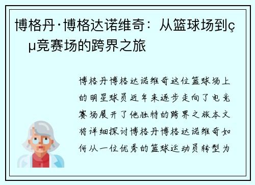 博格丹·博格达诺维奇：从篮球场到电竞赛场的跨界之旅