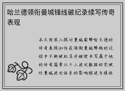 哈兰德领衔曼城锋线破纪录续写传奇表现