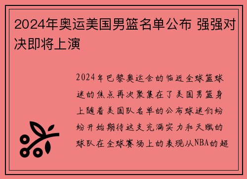 2024年奥运美国男篮名单公布 强强对决即将上演