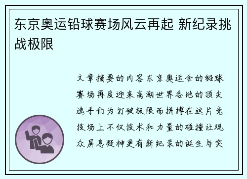 东京奥运铅球赛场风云再起 新纪录挑战极限