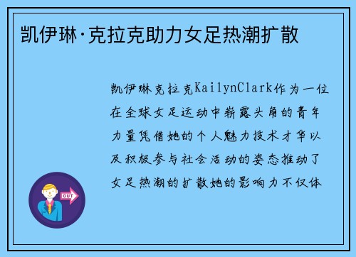 凯伊琳·克拉克助力女足热潮扩散