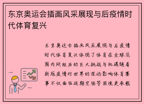 东京奥运会插画风采展现与后疫情时代体育复兴