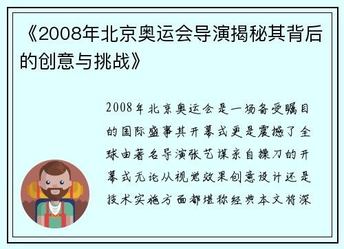 《2008年北京奥运会导演揭秘其背后的创意与挑战》